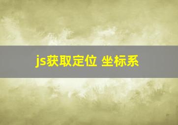 js获取定位 坐标系